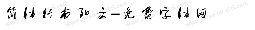 简体行书阳文字体转换
