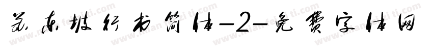 苏东坡行书简体-2字体转换