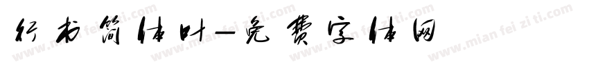 行书简体叶字体转换