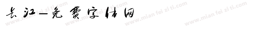 长江字体转换
