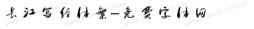 长江写经体繁字体转换