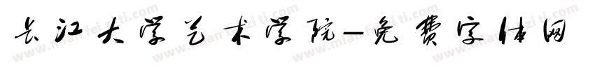 长江大学艺术学院字体转换