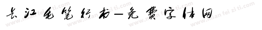 长江毛笔行书字体转换