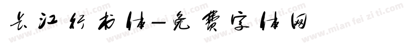 长江行书体字体转换