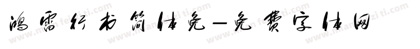 鸿雷行书简体免字体转换