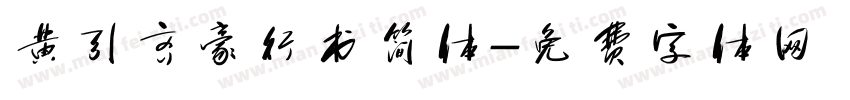 黄引齐豪行书简体字体转换