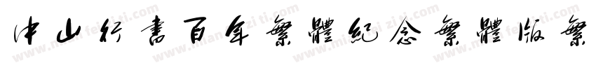 中山行书百年繁体纪念繁体版繁体字体转换