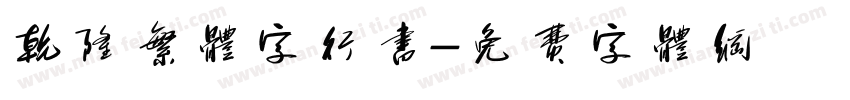 乾隆繁体字行书字体转换