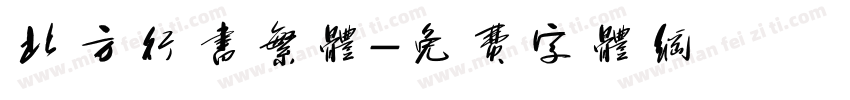 北方行书繁体字体转换