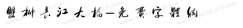 双柳长江大桥字体转换