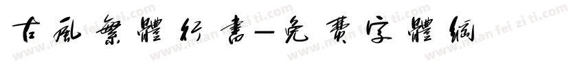 古风繁体行书字体转换