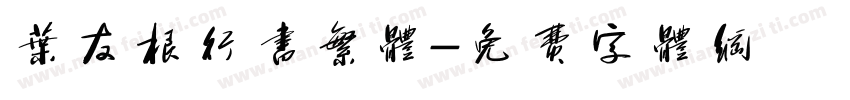 叶友根行书繁体字体转换