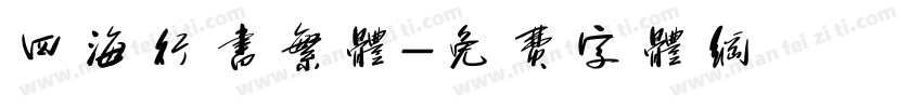 四海行书繁体字体转换