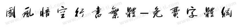 国风悟空行书繁体字体转换