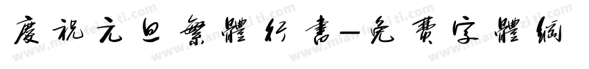 庆祝元旦繁体行书字体转换