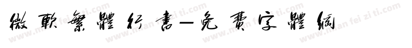 微软繁体行书字体转换