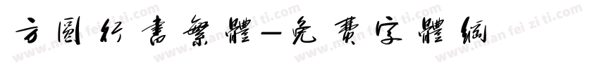 方圆行书繁体字体转换