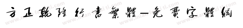 方正乾隆行书繁体字体转换
