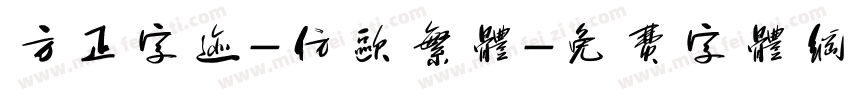 方正字迹-仿欧繁体字体转换