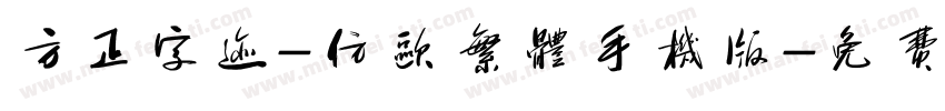 方正字迹-仿欧繁体手机版字体转换