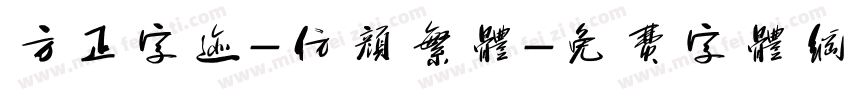 方正字迹-仿颜繁体字体转换