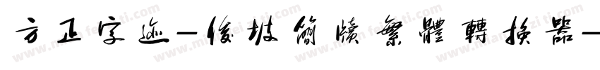 方正字迹-俊坡简牍繁体转换器字体转换