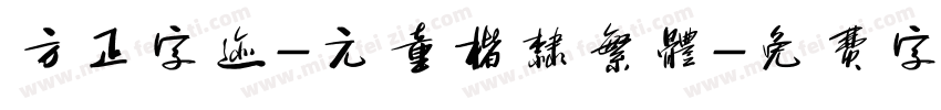 方正字迹-元童楷隶繁体字体转换