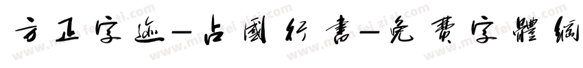 方正字迹-占国行书字体转换
