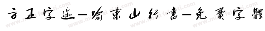 方正字迹-喻东山行书字体转换