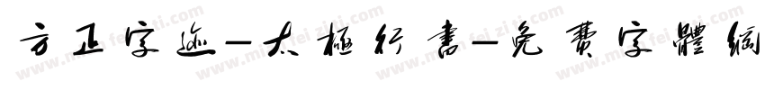 方正字迹-太极行书字体转换