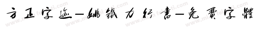 方正字迹-姚铁力行书字体转换