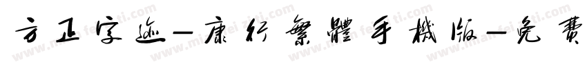 方正字迹-康行繁体手机版字体转换