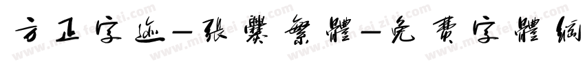 方正字迹-张爨繁体字体转换