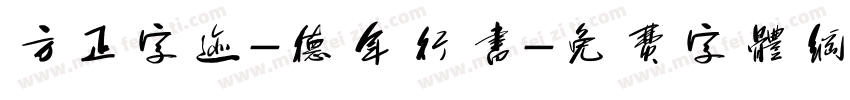 方正字迹-德年行书字体转换