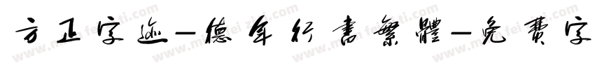 方正字迹-德年行书繁体字体转换