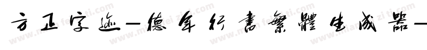 方正字迹-德年行书繁体生成器字体转换