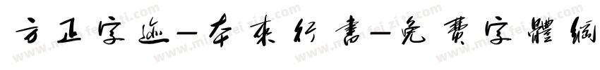 方正字迹-本来行书字体转换