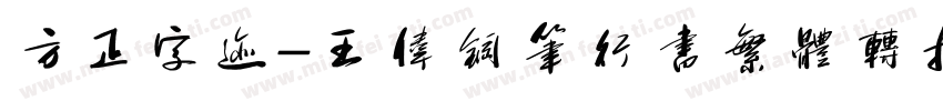 方正字迹-王伟钢笔行书繁体转换器字体转换