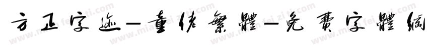 方正字迹-童佬繁体字体转换