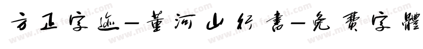 方正字迹-董河山行书字体转换