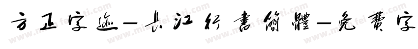 方正字迹-长江行书简体字体转换