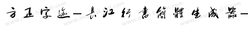 方正字迹-长江行书简体生成器字体转换