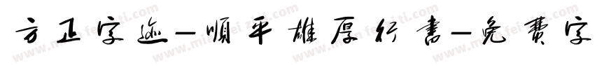 方正字迹-顺平雄厚行书字体转换