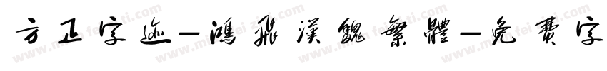 方正字迹-鸿飞汉魏繁体字体转换