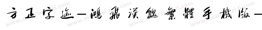 方正字迹-鸿飞汉魏繁体手机版字体转换