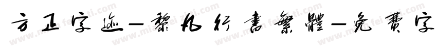 方正字迹-黎凡行书繁体字体转换