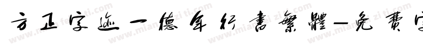方正字迹一德年行书繁体字体转换