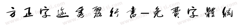 方正字迹秀丽行书字体转换