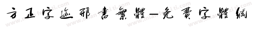 方正字迹邢书繁体字体转换