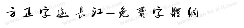 方正字迹长江字体转换